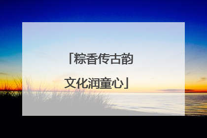 粽香传古韵 文化润童心